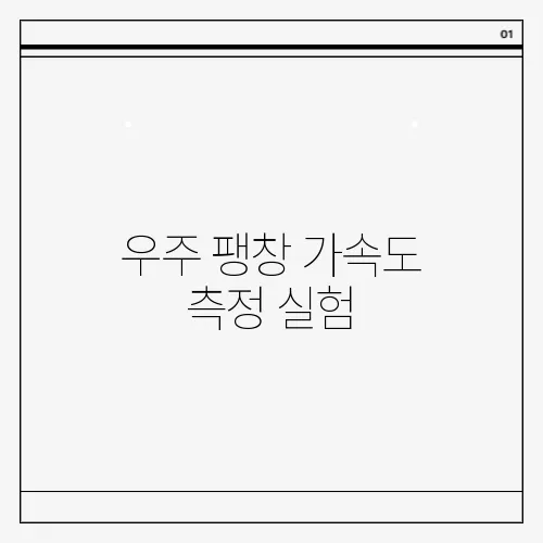 우주 팽창 가속도 측정 실험