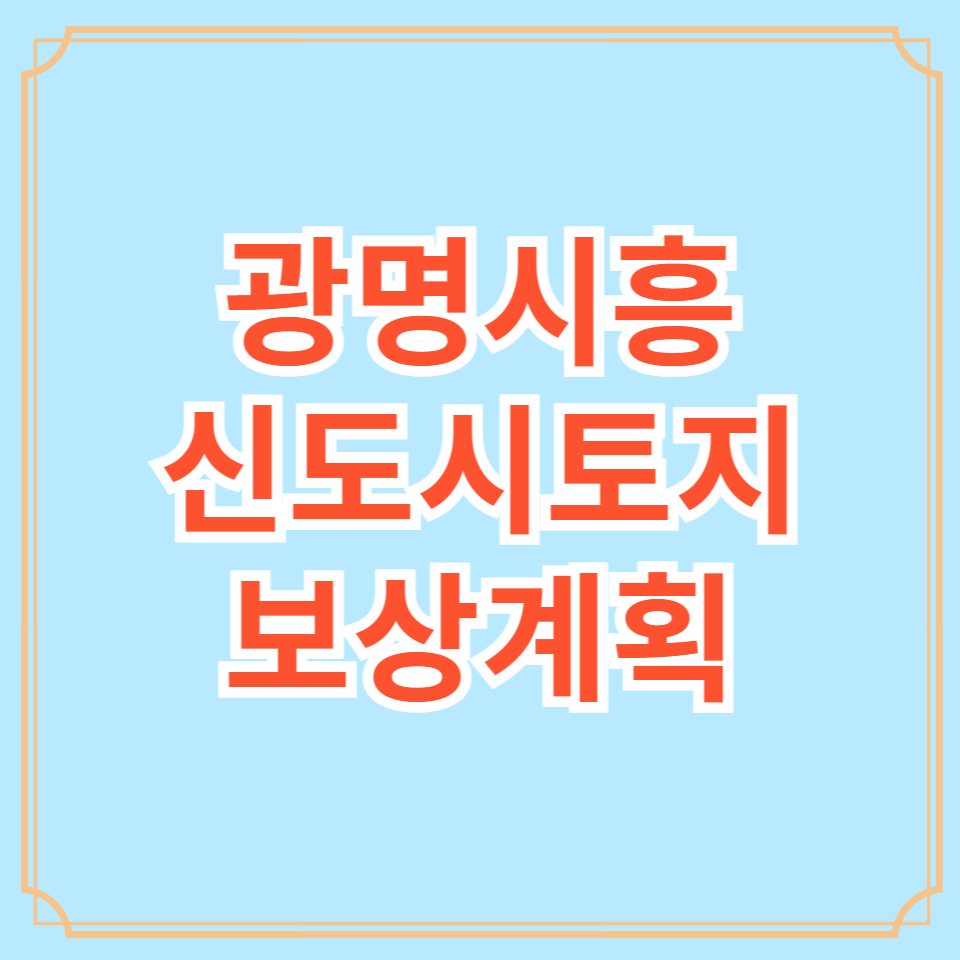 광명시흥신도시 토지보상
