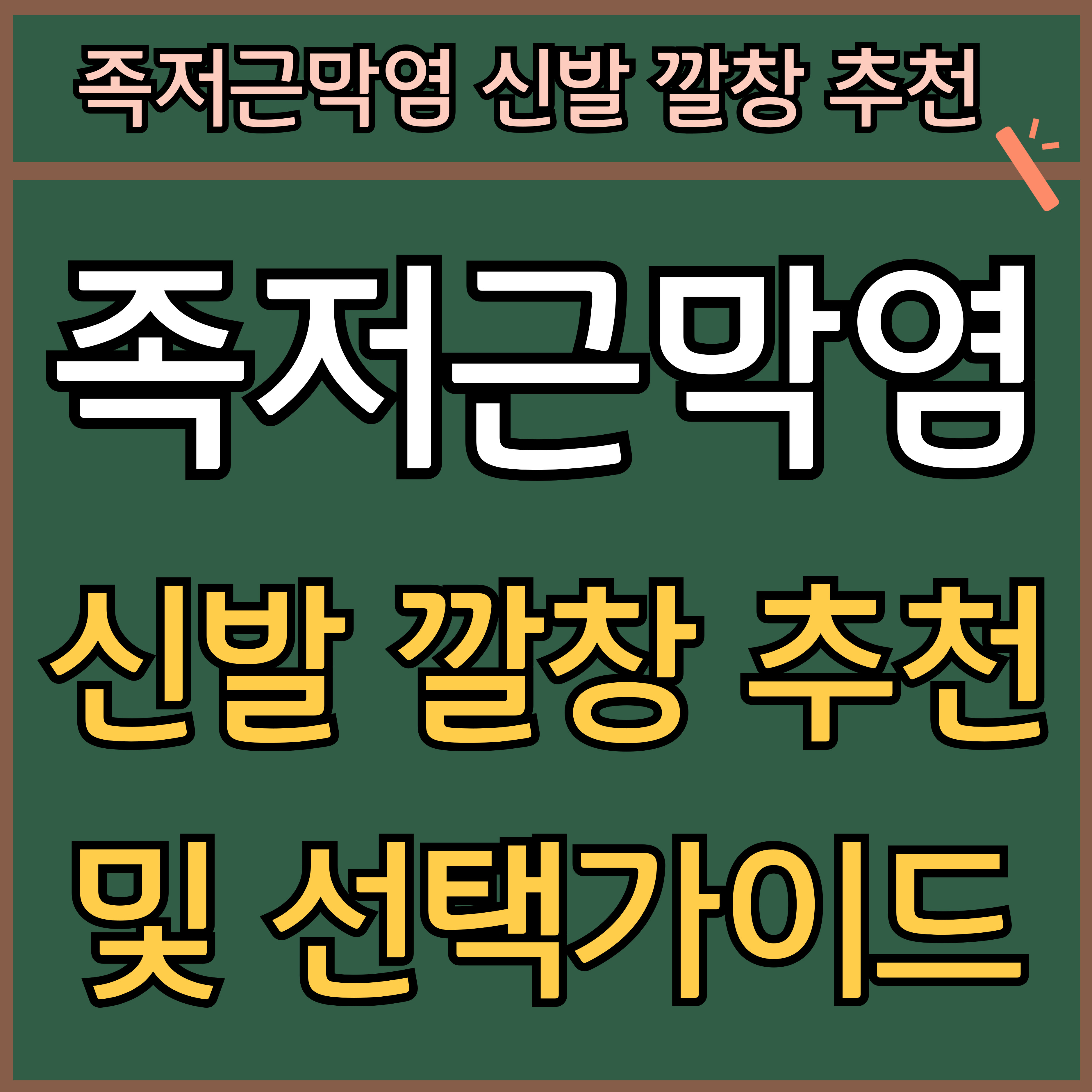 족저 근막염 신발 깔창 추천 및 선택 가이드 썸네일
