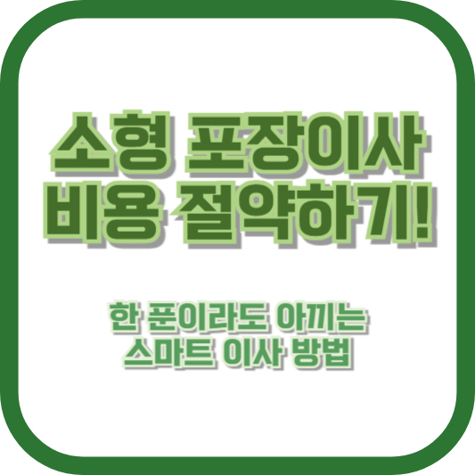 소형 포장이사 비용 절약하기! 한 푼이라도 아끼는 스마트 이사 방법