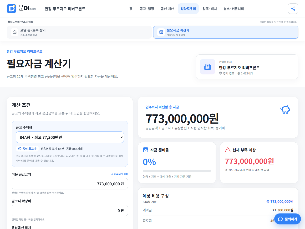 분양가와 계약금 중도금 비율을 구분해 입력하는 분DI 비용 플래너
