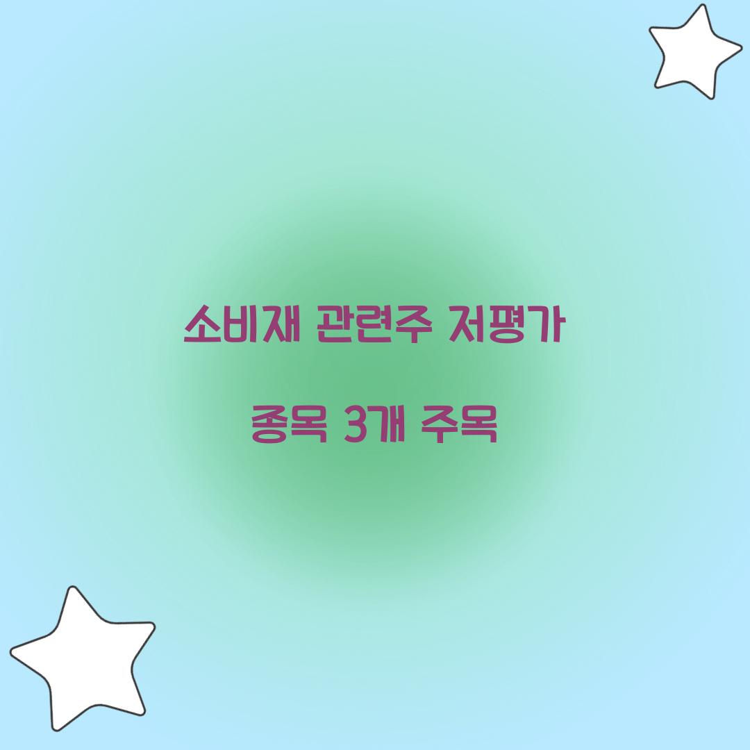 소비재 관련주 저평가 종목 3개 주목