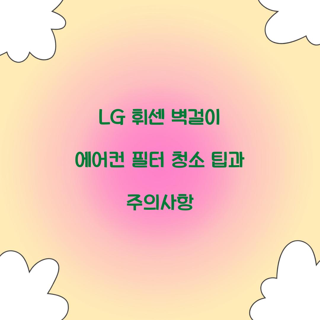 lg 휘센 벽걸이 에어컨 필터 청소