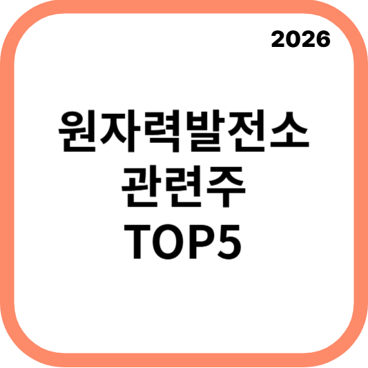 원자력발전소관련주대장주수혜주TOP5_썸네일