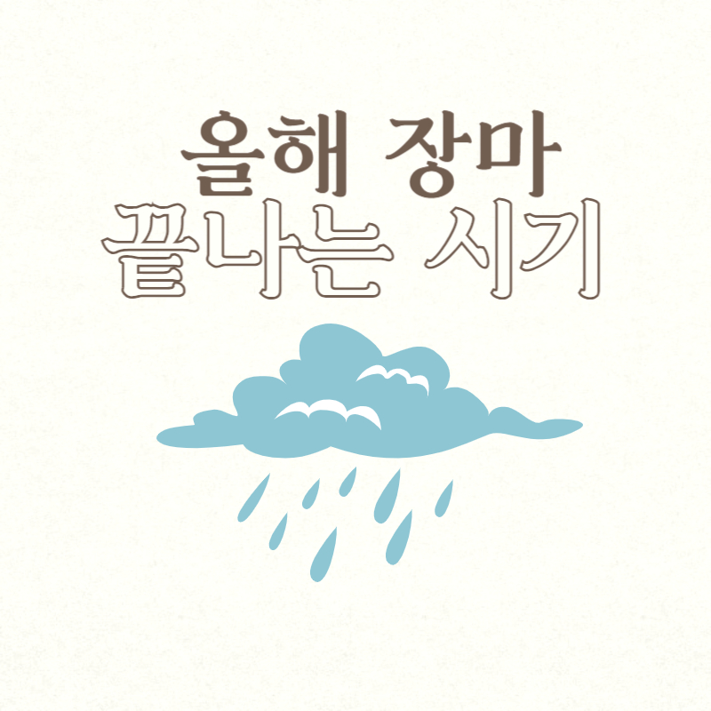 올해 장마 끝나는 시기