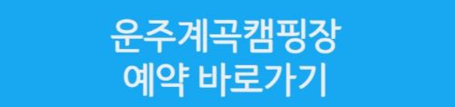 운주계곡