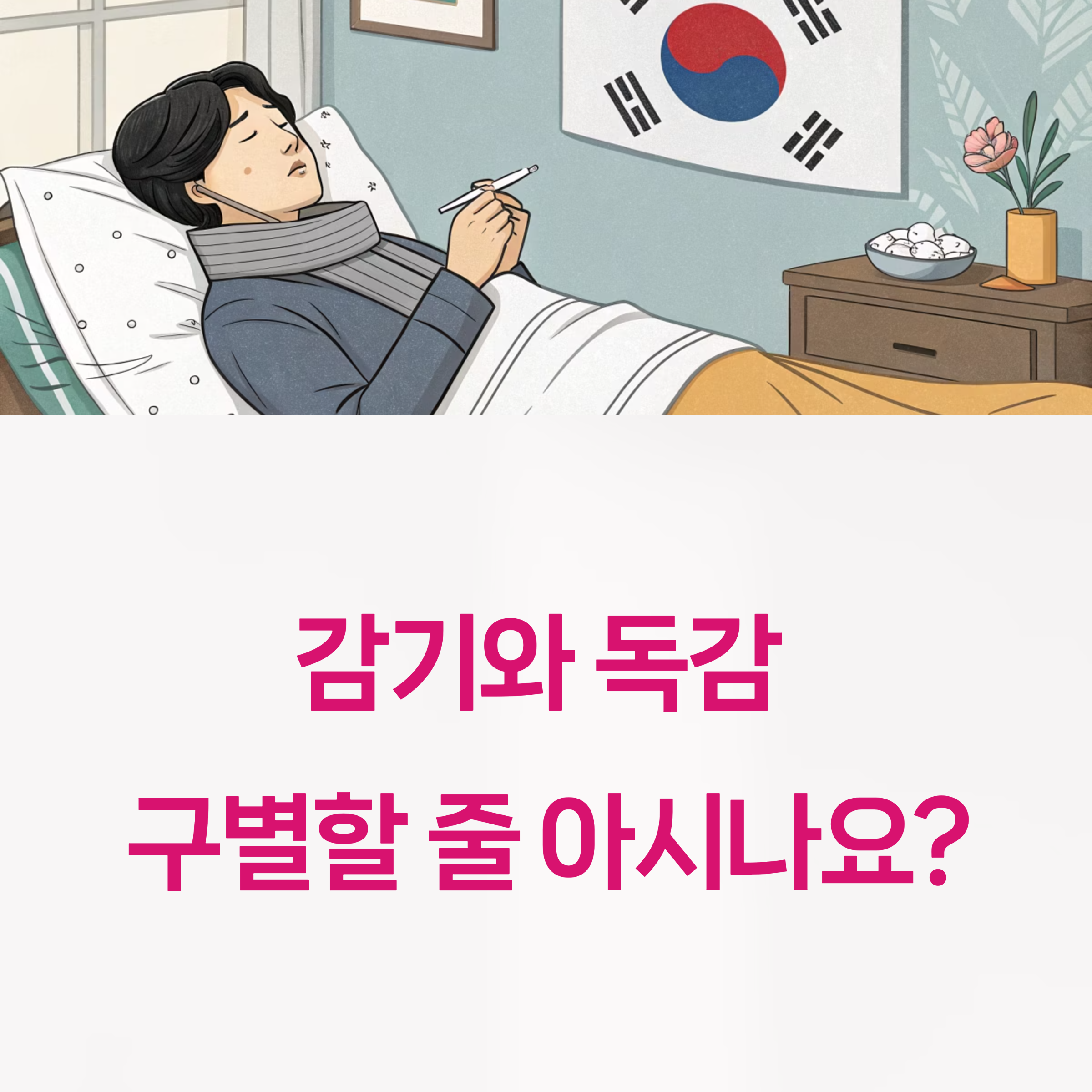 감기와 독감, 똑같이 아플까?