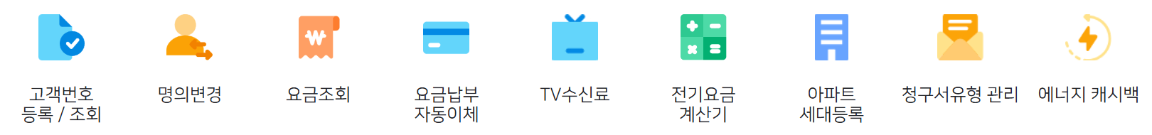 전기요금 조회 납부 고지서 할인 계산 에너지캐시백