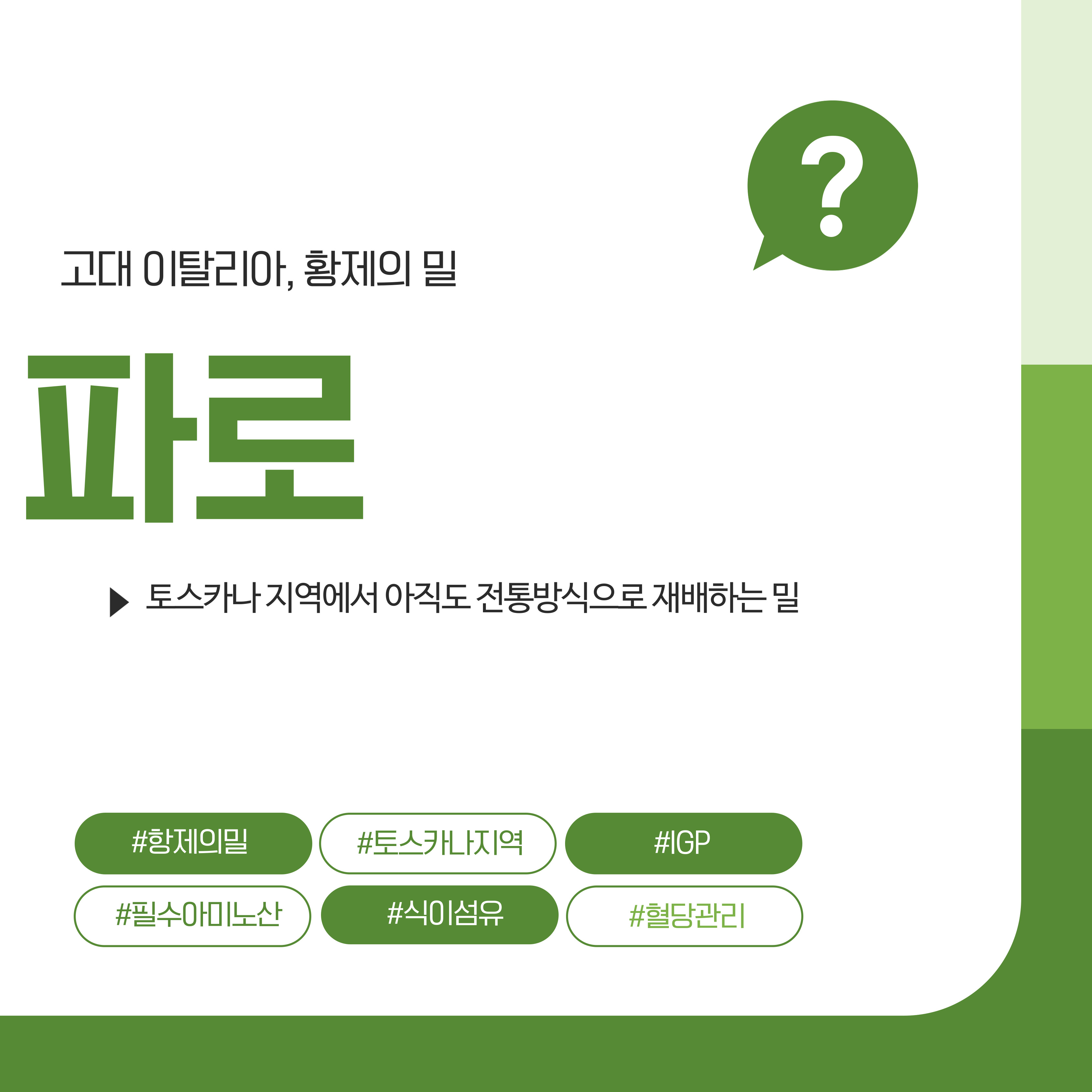 황제의 밀, 파로