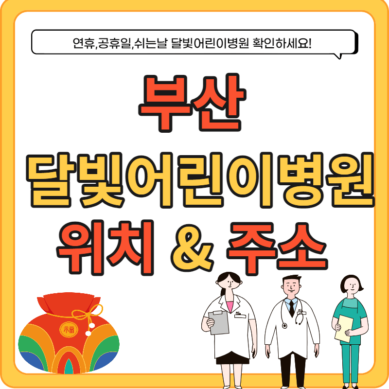 부산 달빛어린이병원 위치&#44; 전화번호 확인하기