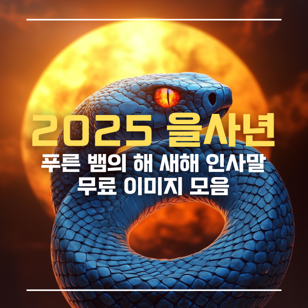 2025새해인사말이미지