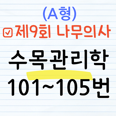 [해설] 제9회 수목관리학 문제풀이 (A형) 101~105