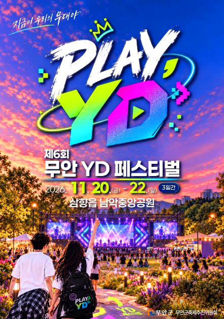 무안 페스티벌