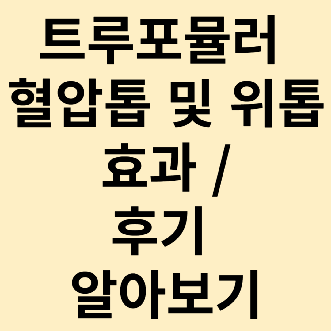 트루포뮬러 혈압톱