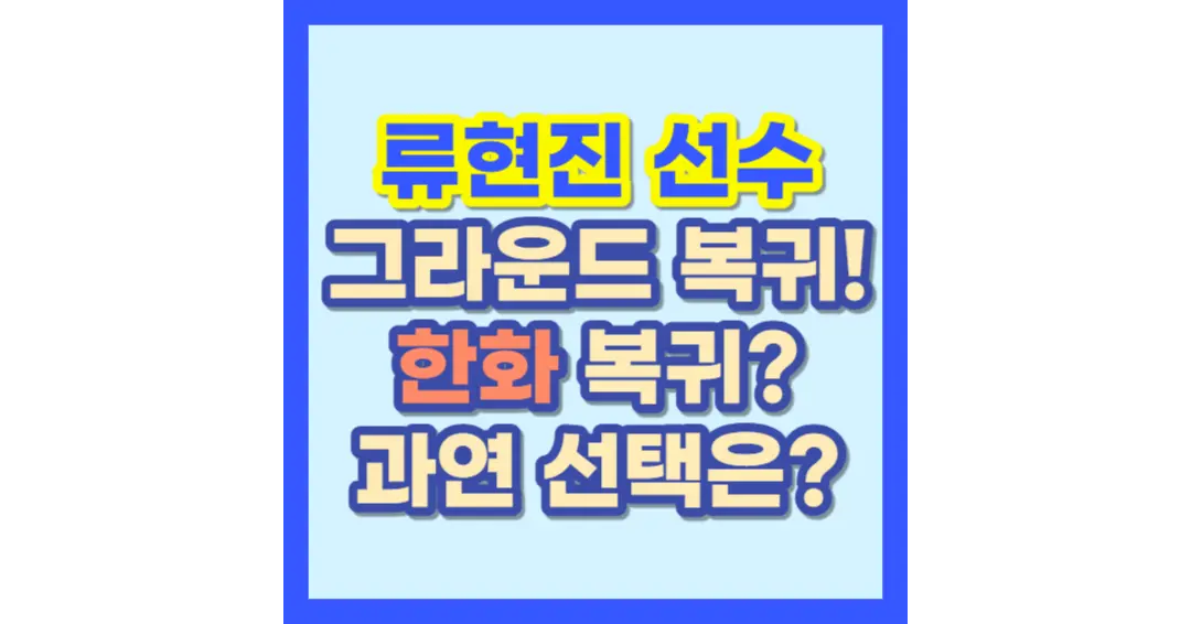 류현진 선수 복귀