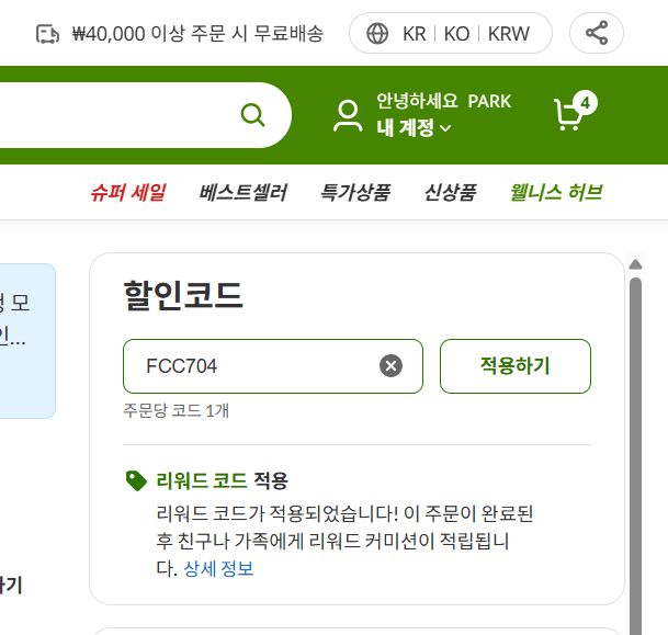 아이허브 할인코드