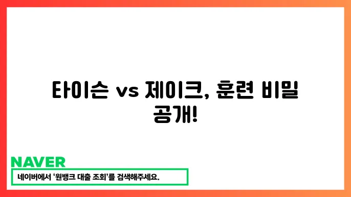 마이크 타이슨과 제이크 폴 대결 준비 훈련 과정 3c810 공쇄