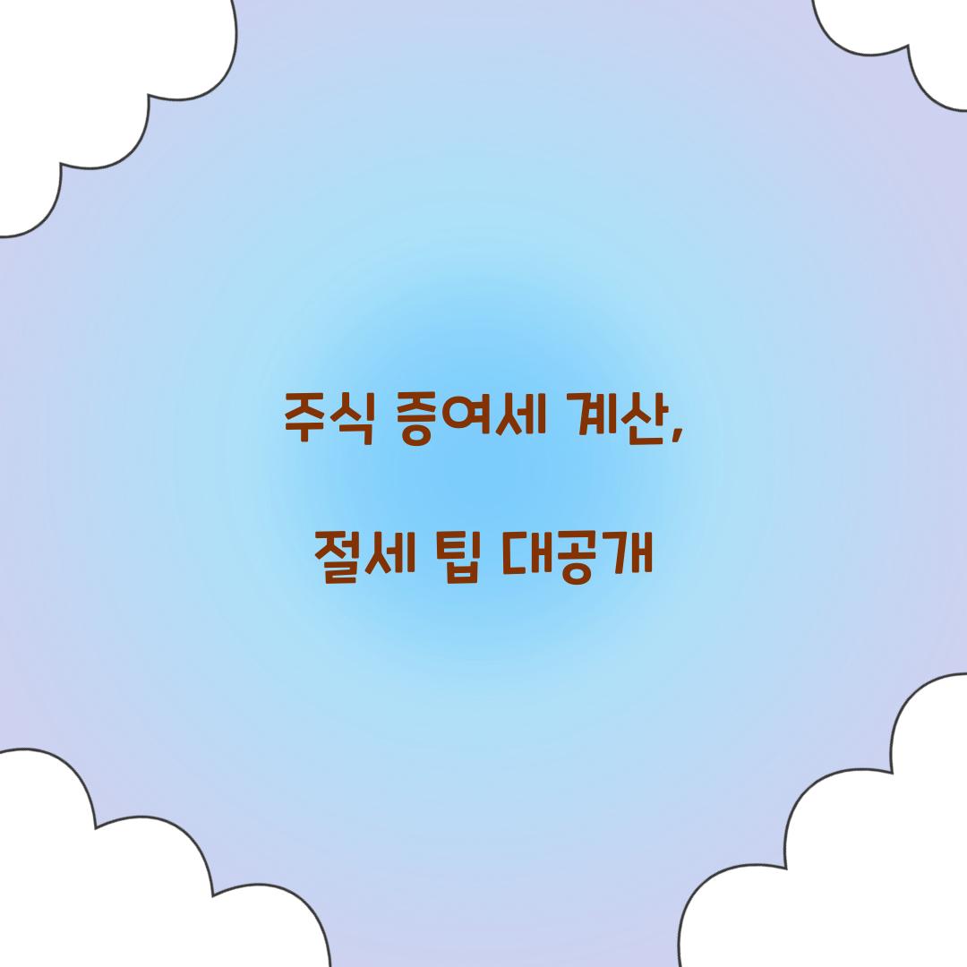 주식 증여세 계산