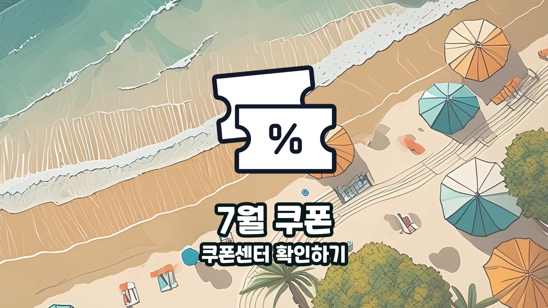 알리 7월 할인 쿠폰 정리