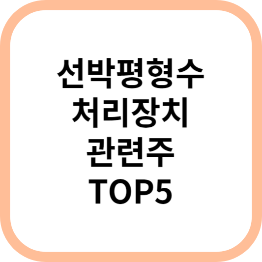 선박평형수처리장치관련주대장주수혜주TOP5_썸네일