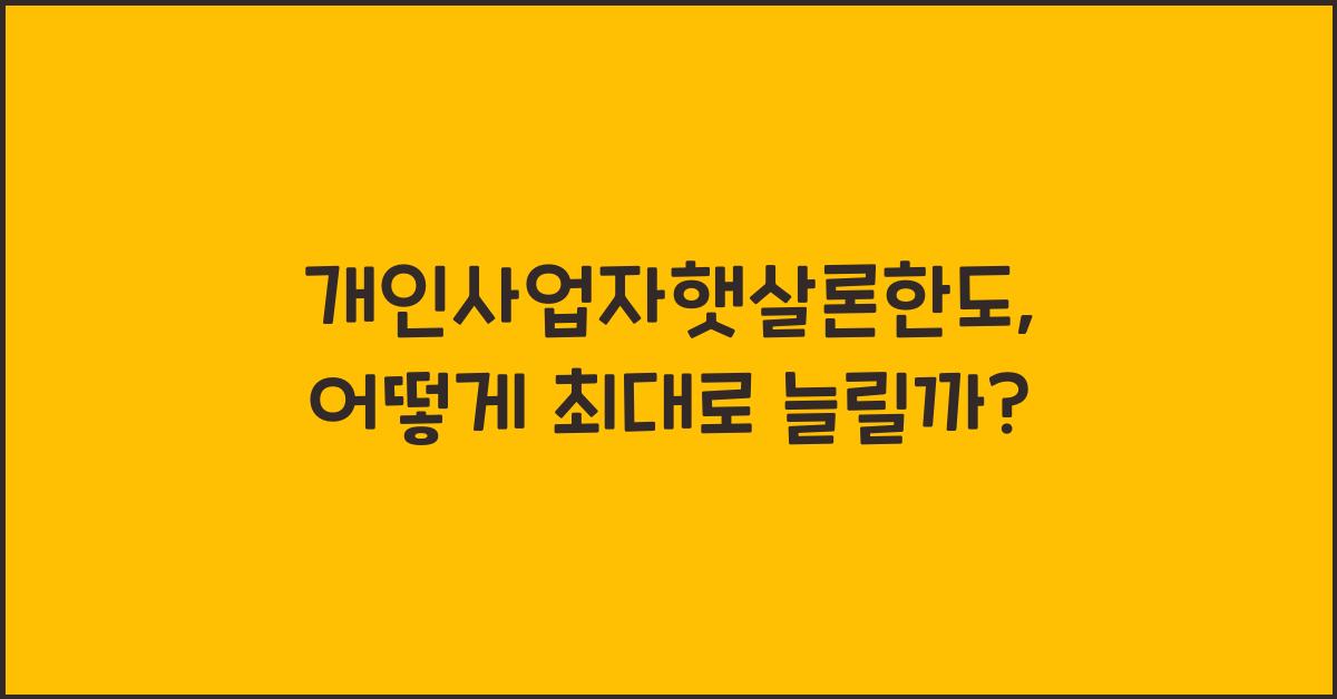 개인사업자햇살론한도