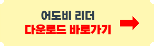 어도비 리더 다운로드 무료