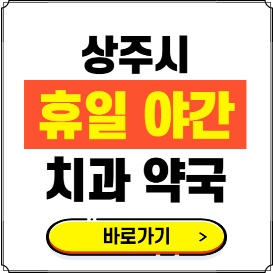 상주시 휴일 치과 병원 진료하는 곳 ❘ 365일 일요일 야간 주말 문여는 약국 찾기
