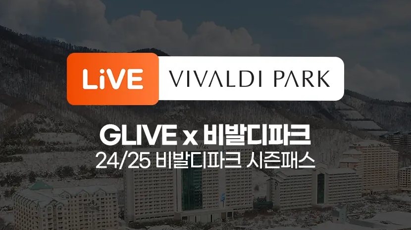 24/25 스키 시즌 G마켓 비발디파크 시즌 패스 단독 판매 종류 특가 할인 가격 구매 혜택 프로모션 렌탈 락커 강습 스노위랜드 오션월드