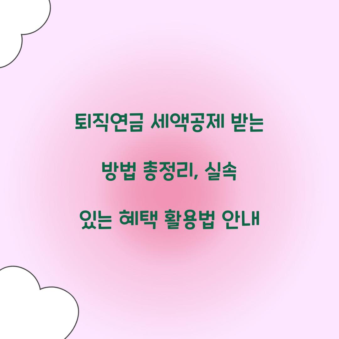 퇴직연금 세액공제 받는 방법 총정리