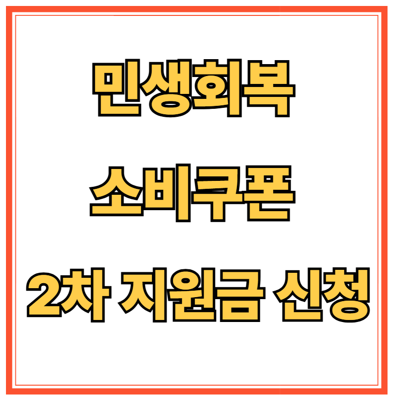 민생회복 소비쿠폰 2차 지원금 신청 (꼭 해야 하는 이유!)