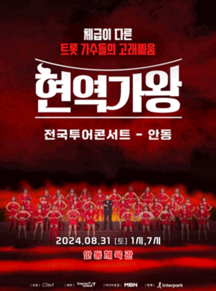 안동-현역가왕-전국투어-콘서트