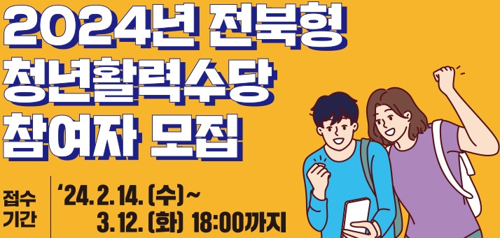 전북형청년활력수당