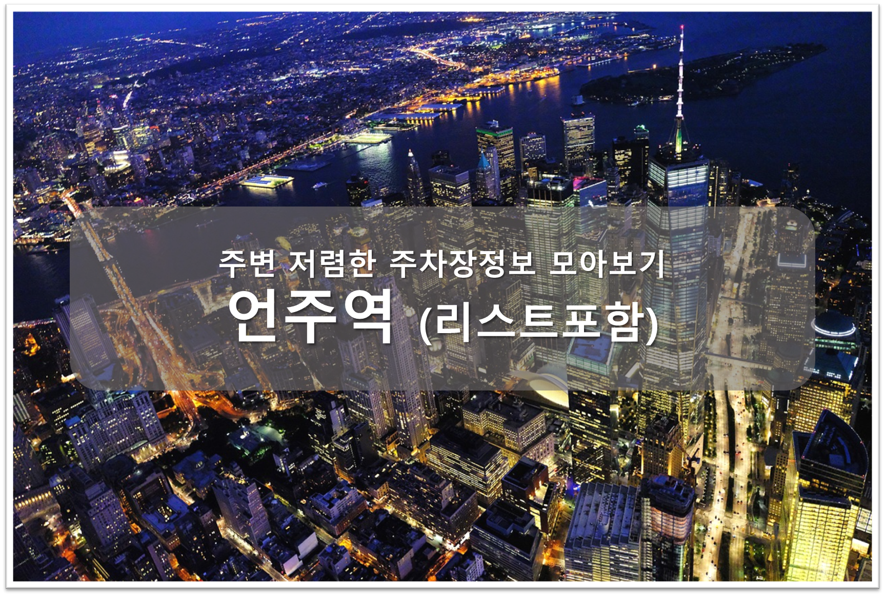 언주역 주차장 안내