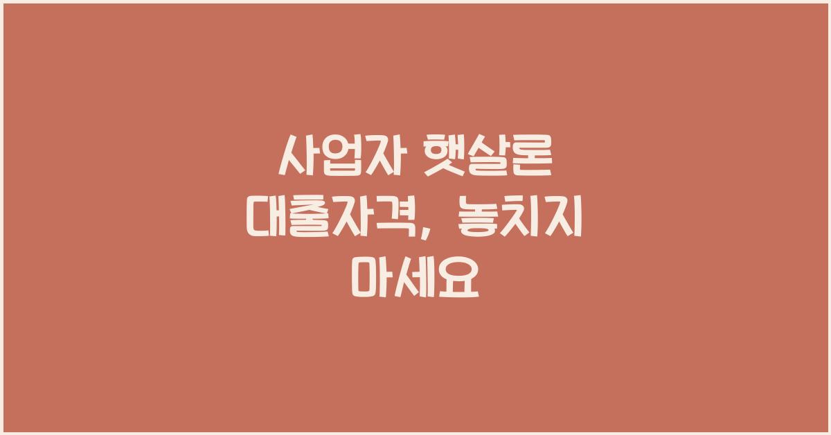 사업자 햇살론 대출자격