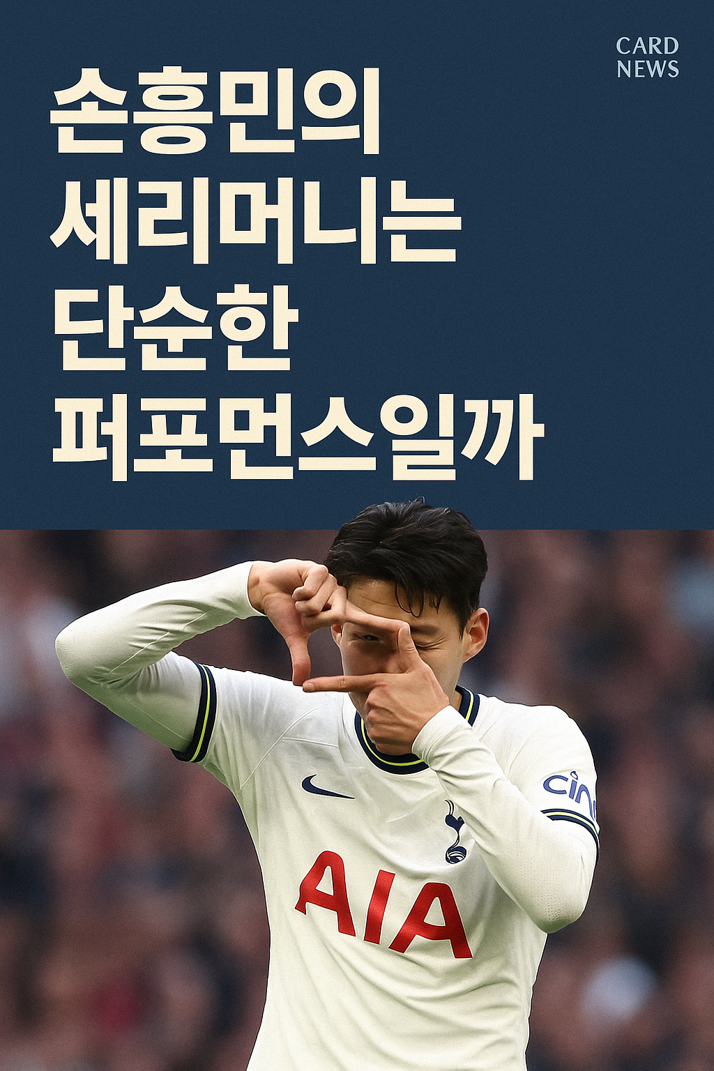 손흥민의 세리머니, 단순한 퍼포먼스일까?