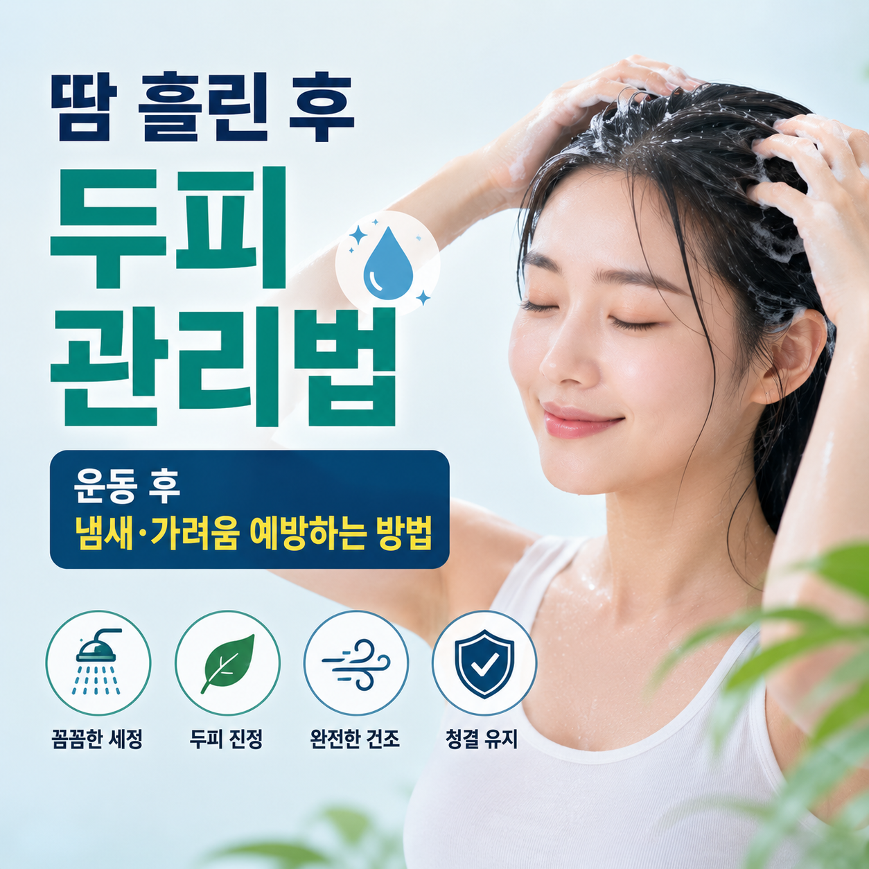 땀 흘린 후 두피 관리법
