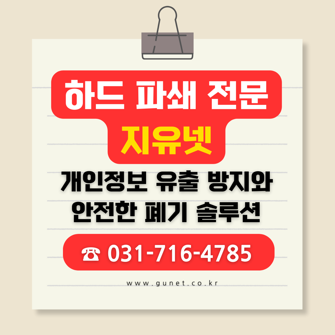하드 파쇄 기업 데이터 폐기 전문 업체 [☎ 031-716-4785]