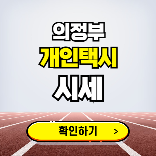 의정부 개인택시 면허 시세 조회하기 ❘ 번호판 가격 실시간 보기 ❘ 매물정보