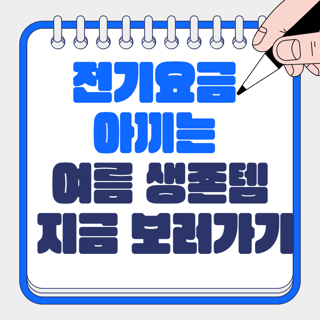 에어컨 없이 전기요금 아끼는 여름 꿀템