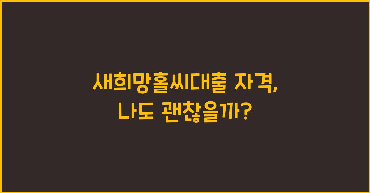 새희망홀씨대출 자격