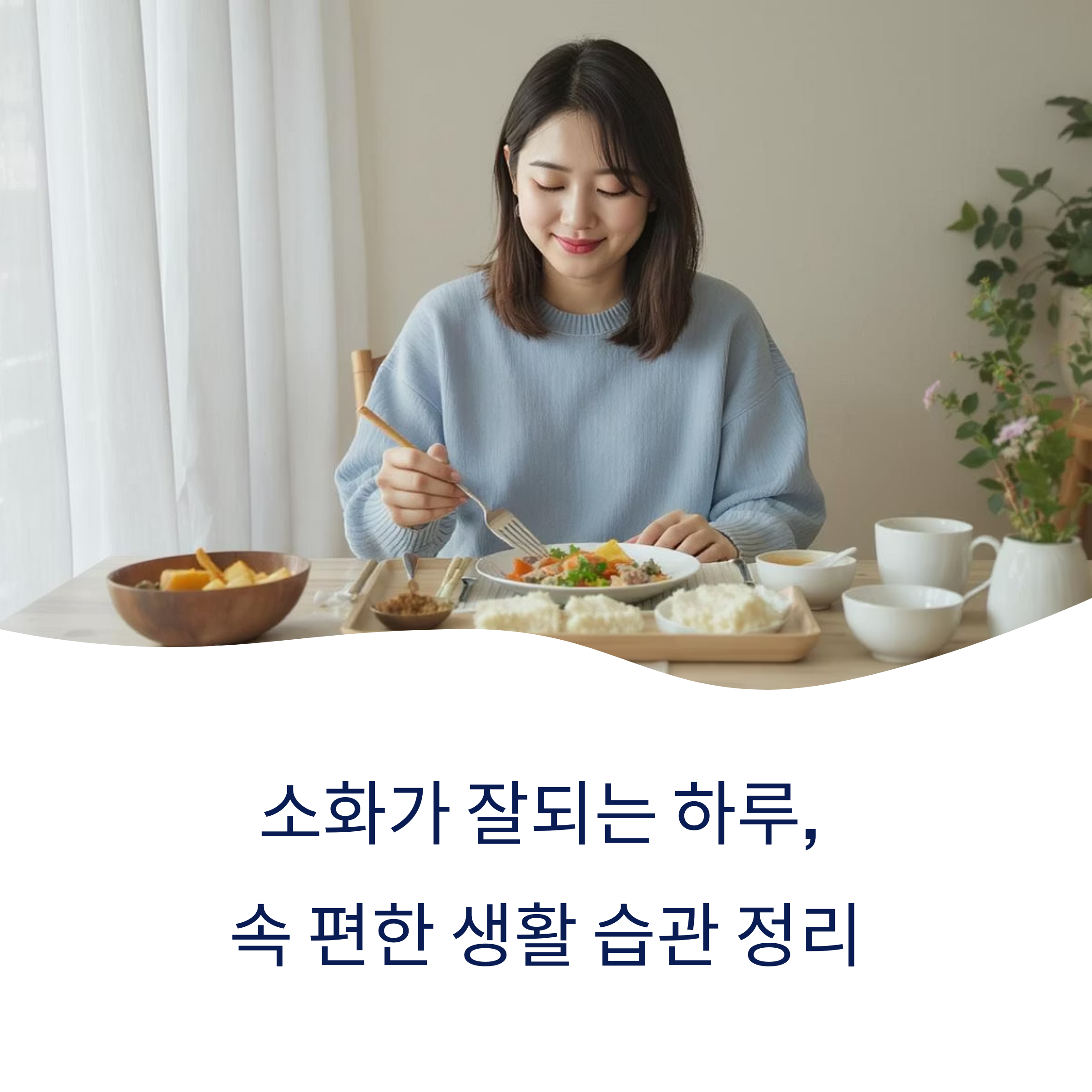 소화가 잘되는 하루