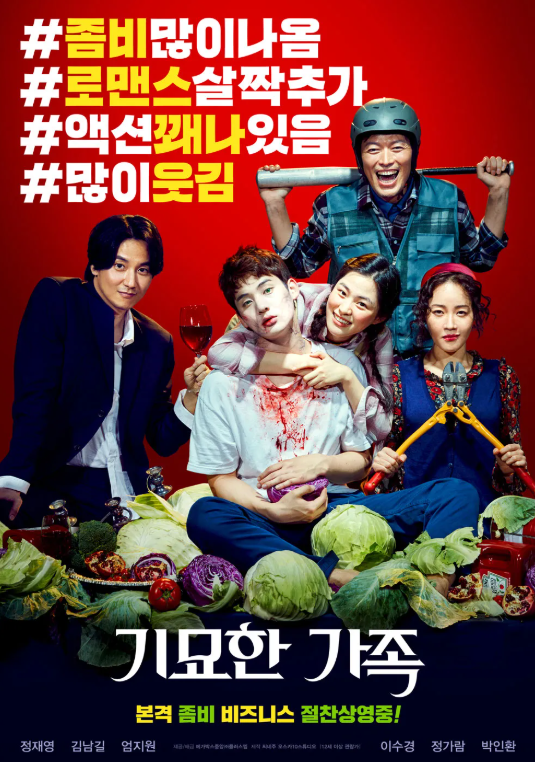 기묘한 가족 영화 포스터