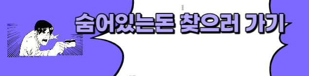 환급금