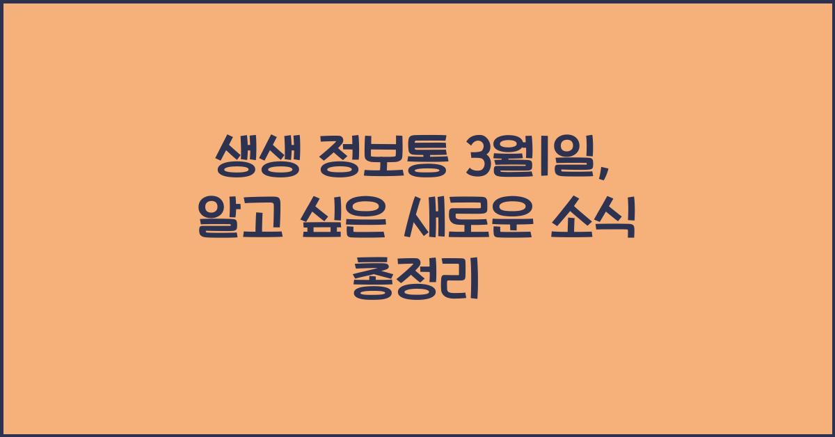 생생 정보통 3월1일