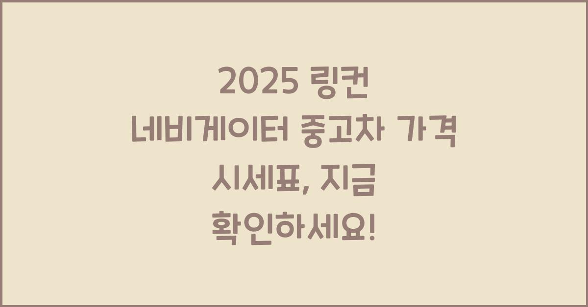 2025 링컨 네비게이터 중고차 가격 시세표