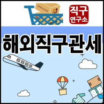해외직구 관세 기준 산기_17