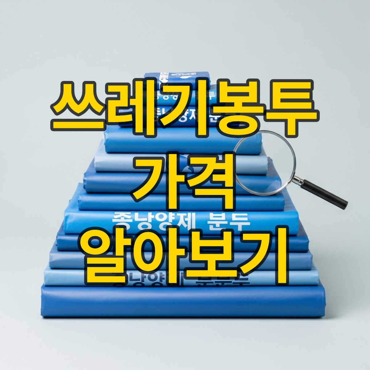 쓰레기봉투 리터별 가격 알아보기