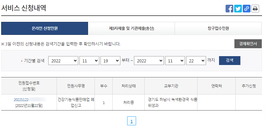 9. 건강기능식품 판매업 폐업 신청 확인