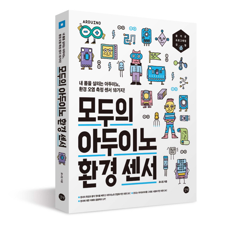 모두의-아두이노-환경-센서(표지)