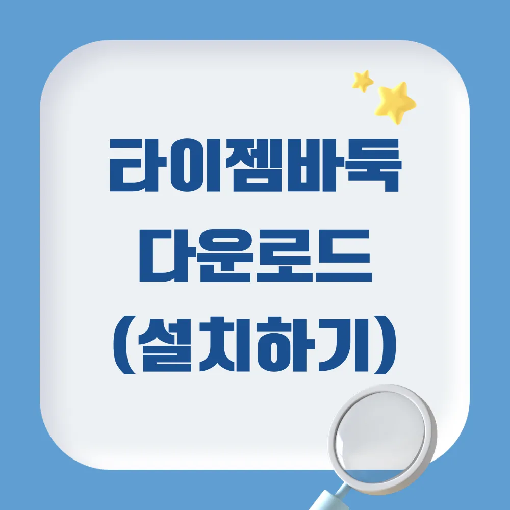 타이젬 바둑 설치하기(다운로드)